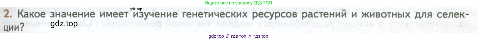 ГДЗ Биология, 10 класс Учебник, авторы: Пасечник Владимир Васильевич, Каменский Андрей Александрович, Рубцов Александр Михайлович, Швецов Глеб Геннадьевич, Абовян Леван Арташесович, Гапонюк Зоя Георгиевна, издательство Просвещение, Москва, 2024, коричневого цвета, Часть 2, страница 253, номер 2, Условие
