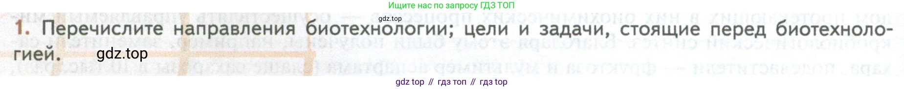 ГДЗ Биология, 10 класс Учебник, авторы: Пасечник Владимир Васильевич, Каменский Андрей Александрович, Рубцов Александр Михайлович, Швецов Глеб Геннадьевич, Абовян Леван Арташесович, Гапонюк Зоя Георгиевна, издательство Просвещение, Москва, 2024, коричневого цвета, Часть 2, страница 260, номер 1, Условие