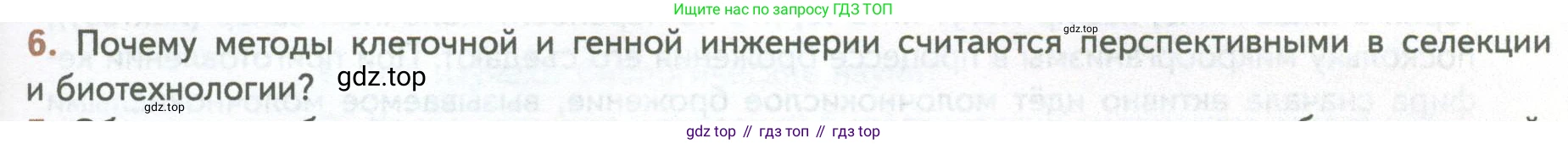 ГДЗ Биология, 10 класс Учебник, авторы: Пасечник Владимир Васильевич, Каменский Андрей Александрович, Рубцов Александр Михайлович, Швецов Глеб Геннадьевич, Абовян Леван Арташесович, Гапонюк Зоя Георгиевна, издательство Просвещение, Москва, 2024, коричневого цвета, Часть 2, страница 261, номер 6, Условие