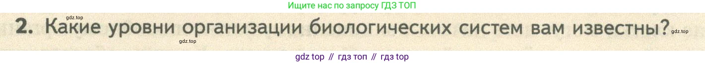 ГДЗ Биология, 10 класс Учебник, авторы: Пасечник Владимир Васильевич, Каменский Андрей Александрович, Рубцов Александр Михайлович, Швецов Глеб Геннадьевич, Абовян Леван Арташесович, Гапонюк Зоя Георгиевна, издательство Просвещение, Москва, 2024, коричневого цвета, Часть 2, страница 263, номер 2, Условие