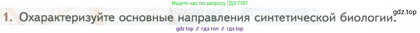 ГДЗ Биология, 10 класс Учебник, авторы: Пасечник Владимир Васильевич, Каменский Андрей Александрович, Рубцов Александр Михайлович, Швецов Глеб Геннадьевич, Абовян Леван Арташесович, Гапонюк Зоя Георгиевна, издательство Просвещение, Москва, 2024, коричневого цвета, Часть 2, страница 270, номер 1, Условие