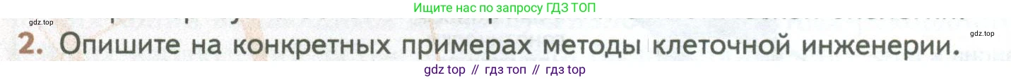 ГДЗ Биология, 10 класс Учебник, авторы: Пасечник Владимир Васильевич, Каменский Андрей Александрович, Рубцов Александр Михайлович, Швецов Глеб Геннадьевич, Абовян Леван Арташесович, Гапонюк Зоя Георгиевна, издательство Просвещение, Москва, 2024, коричневого цвета, Часть 2, страница 270, номер 2, Условие