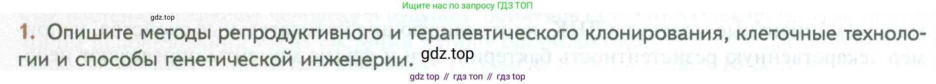 ГДЗ Биология, 10 класс Учебник, авторы: Пасечник Владимир Васильевич, Каменский Андрей Александрович, Рубцов Александр Михайлович, Швецов Глеб Геннадьевич, Абовян Леван Арташесович, Гапонюк Зоя Георгиевна, издательство Просвещение, Москва, 2024, коричневого цвета, Часть 2, страница 276, номер 1, Условие