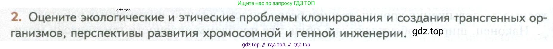 ГДЗ Биология, 10 класс Учебник, авторы: Пасечник Владимир Васильевич, Каменский Андрей Александрович, Рубцов Александр Михайлович, Швецов Глеб Геннадьевич, Абовян Леван Арташесович, Гапонюк Зоя Георгиевна, издательство Просвещение, Москва, 2024, коричневого цвета, Часть 2, страница 276, номер 2, Условие