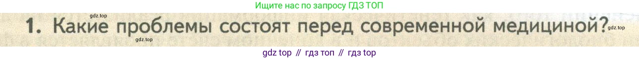 ГДЗ Биология, 10 класс Учебник, авторы: Пасечник Владимир Васильевич, Каменский Андрей Александрович, Рубцов Александр Михайлович, Швецов Глеб Геннадьевич, Абовян Леван Арташесович, Гапонюк Зоя Георгиевна, издательство Просвещение, Москва, 2024, коричневого цвета, Часть 2, страница 277, номер 1, Условие