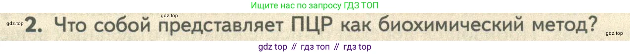 ГДЗ Биология, 10 класс Учебник, авторы: Пасечник Владимир Васильевич, Каменский Андрей Александрович, Рубцов Александр Михайлович, Швецов Глеб Геннадьевич, Абовян Леван Арташесович, Гапонюк Зоя Георгиевна, издательство Просвещение, Москва, 2024, коричневого цвета, Часть 2, страница 277, номер 2, Условие
