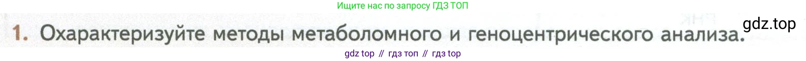 ГДЗ Биология, 10 класс Учебник, авторы: Пасечник Владимир Васильевич, Каменский Андрей Александрович, Рубцов Александр Михайлович, Швецов Глеб Геннадьевич, Абовян Леван Арташесович, Гапонюк Зоя Георгиевна, издательство Просвещение, Москва, 2024, коричневого цвета, Часть 2, страница 282, номер 1, Условие