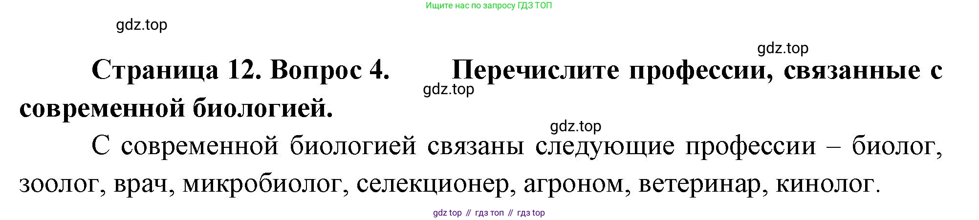 ГДЗ Биология, 10 класс Учебник, авторы: Пасечник Владимир Васильевич, Каменский Андрей Александрович, Рубцов Александр Михайлович, Швецов Глеб Геннадьевич, Абовян Леван Арташесович, Гапонюк Зоя Георгиевна, издательство Просвещение, Москва, 2024, коричневого цвета, Часть 1, страница 12, номер 4, Решение