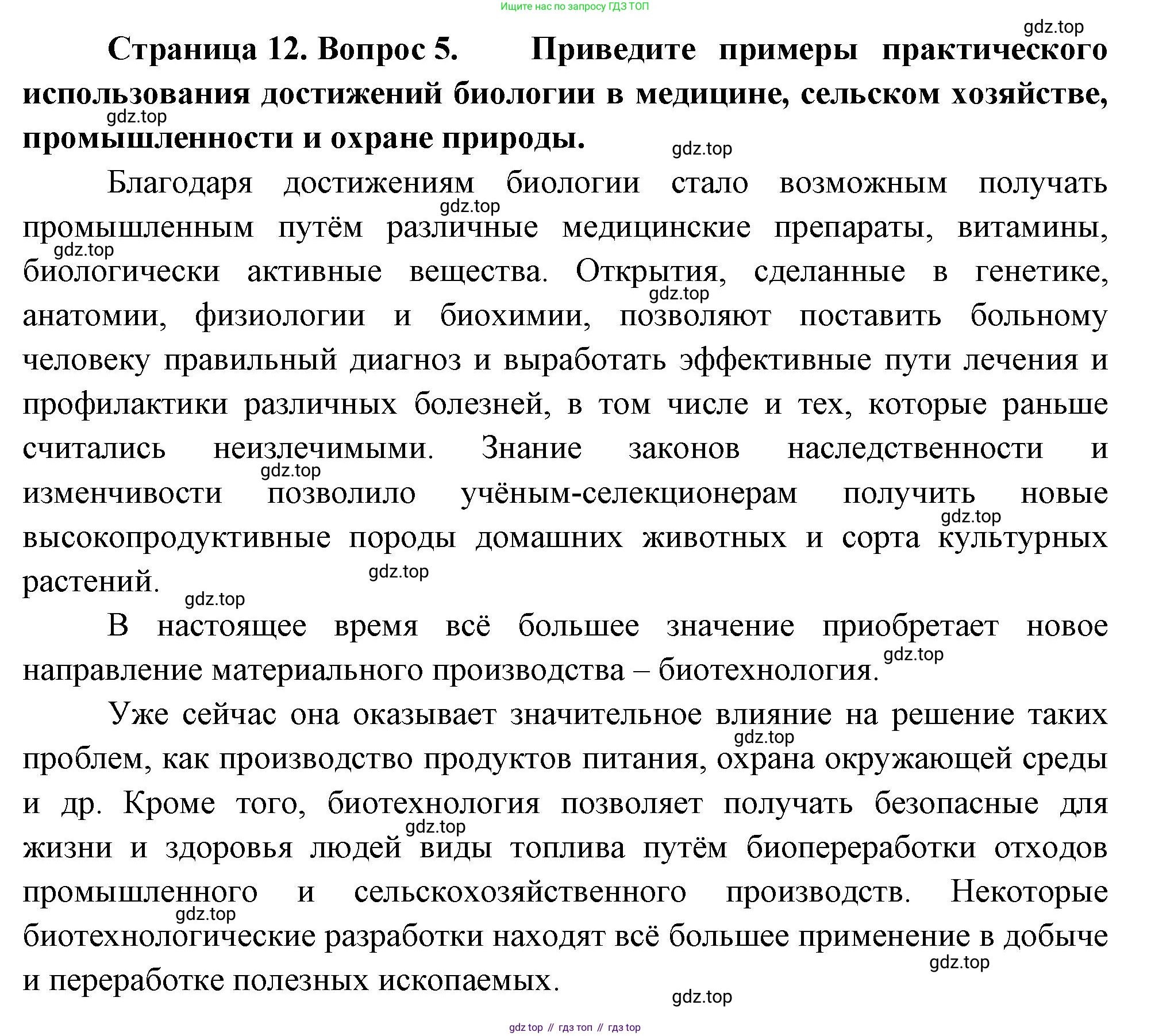 ГДЗ Биология, 10 класс Учебник, авторы: Пасечник Владимир Васильевич, Каменский Андрей Александрович, Рубцов Александр Михайлович, Швецов Глеб Геннадьевич, Абовян Леван Арташесович, Гапонюк Зоя Георгиевна, издательство Просвещение, Москва, 2024, коричневого цвета, Часть 1, страница 12, номер 5, Решение