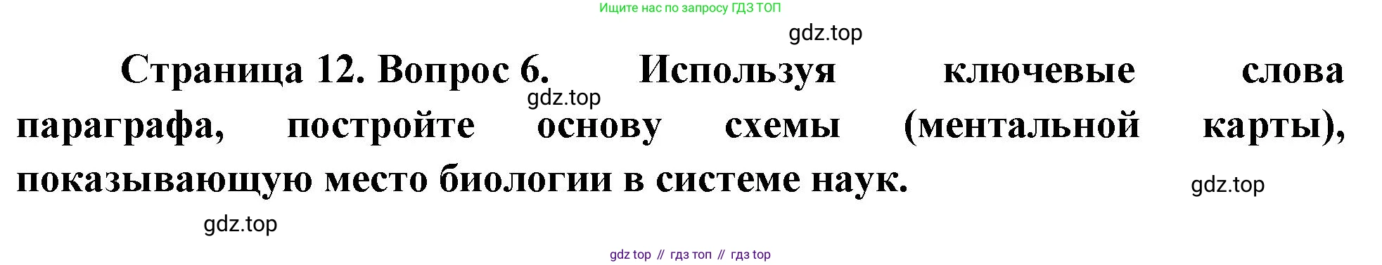 ГДЗ Биология, 10 класс Учебник, авторы: Пасечник Владимир Васильевич, Каменский Андрей Александрович, Рубцов Александр Михайлович, Швецов Глеб Геннадьевич, Абовян Леван Арташесович, Гапонюк Зоя Георгиевна, издательство Просвещение, Москва, 2024, коричневого цвета, Часть 1, страница 12, номер 6, Решение