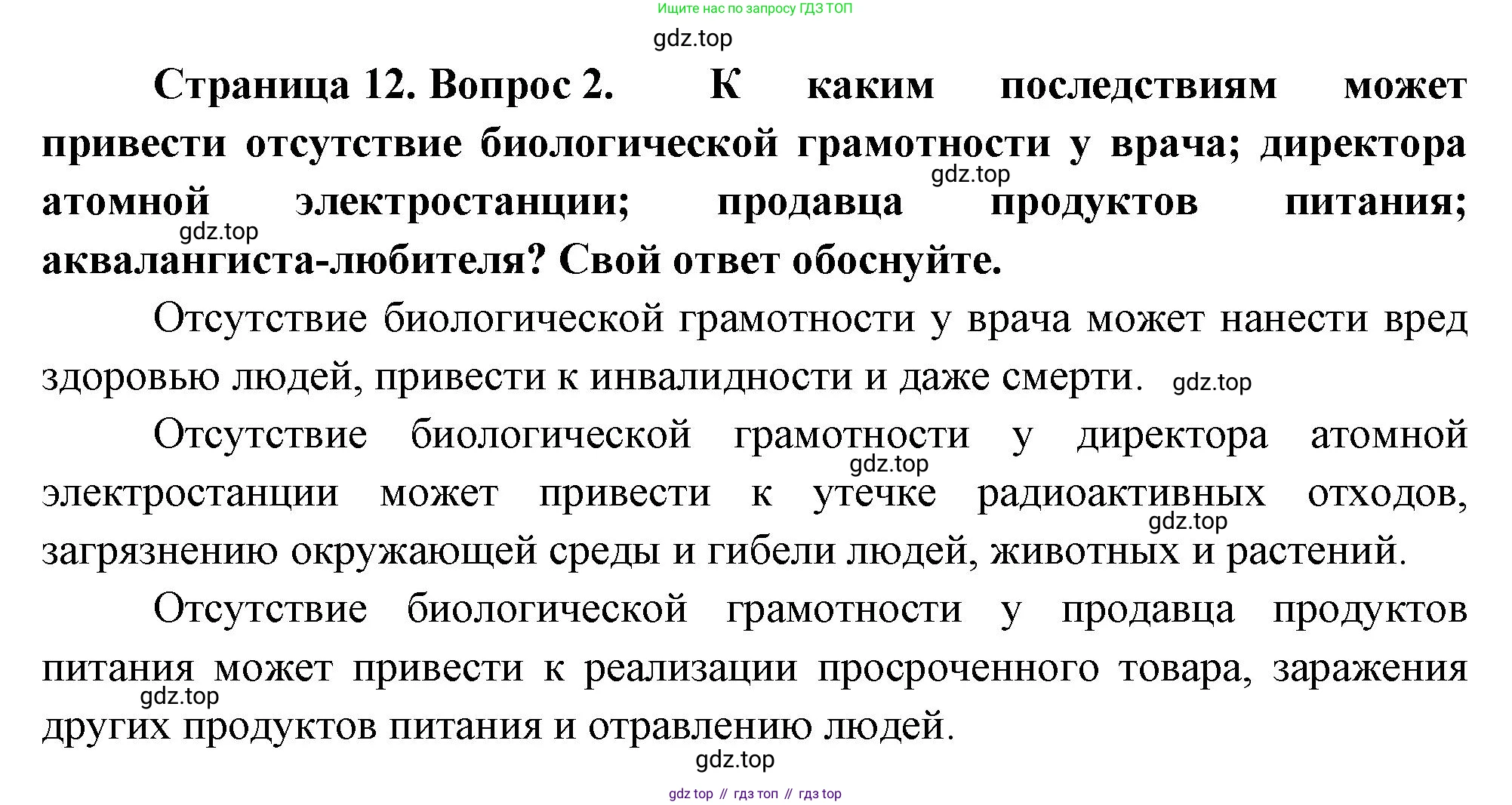 ГДЗ Биология, 10 класс Учебник, авторы: Пасечник Владимир Васильевич, Каменский Андрей Александрович, Рубцов Александр Михайлович, Швецов Глеб Геннадьевич, Абовян Леван Арташесович, Гапонюк Зоя Георгиевна, издательство Просвещение, Москва, 2024, коричневого цвета, Часть 1, страница 12, номер 2, Решение