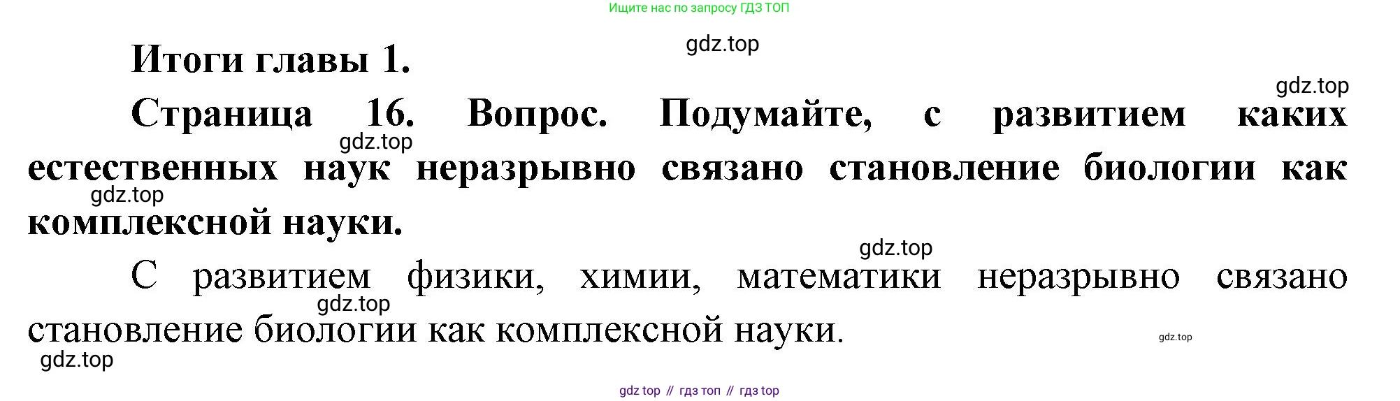 ГДЗ Биология, 10 класс Учебник, авторы: Пасечник Владимир Васильевич, Каменский Андрей Александрович, Рубцов Александр Михайлович, Швецов Глеб Геннадьевич, Абовян Леван Арташесович, Гапонюк Зоя Георгиевна, издательство Просвещение, Москва, 2024, коричневого цвета, Часть 1, страница 16, номер 1, Решение