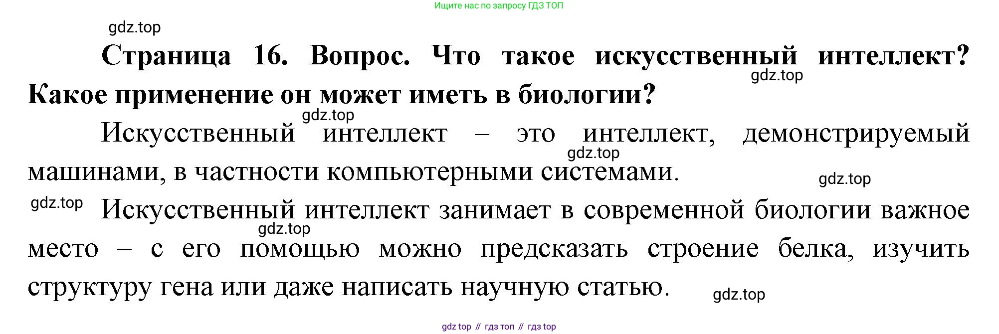ГДЗ Биология, 10 класс Учебник, авторы: Пасечник Владимир Васильевич, Каменский Андрей Александрович, Рубцов Александр Михайлович, Швецов Глеб Геннадьевич, Абовян Леван Арташесович, Гапонюк Зоя Георгиевна, издательство Просвещение, Москва, 2024, коричневого цвета, Часть 1, страница 16, номер 10, Решение