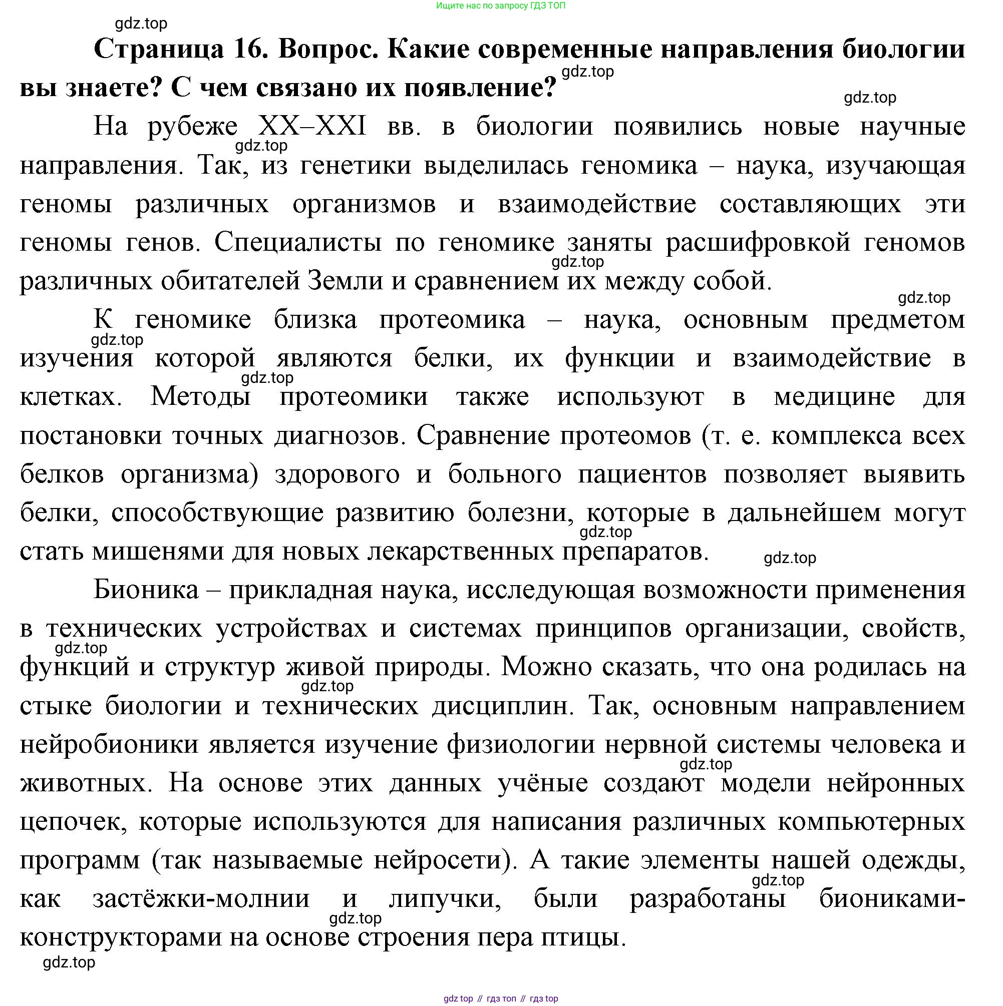 ГДЗ Биология, 10 класс Учебник, авторы: Пасечник Владимир Васильевич, Каменский Андрей Александрович, Рубцов Александр Михайлович, Швецов Глеб Геннадьевич, Абовян Леван Арташесович, Гапонюк Зоя Георгиевна, издательство Просвещение, Москва, 2024, коричневого цвета, Часть 1, страница 16, номер 2, Решение