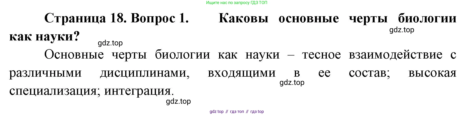 ГДЗ Биология, 10 класс Учебник, авторы: Пасечник Владимир Васильевич, Каменский Андрей Александрович, Рубцов Александр Михайлович, Швецов Глеб Геннадьевич, Абовян Леван Арташесович, Гапонюк Зоя Георгиевна, издательство Просвещение, Москва, 2024, коричневого цвета, Часть 1, страница 18, номер 1, Решение