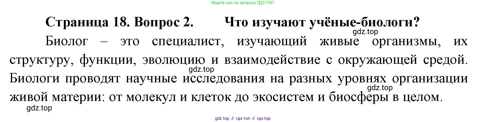 ГДЗ Биология, 10 класс Учебник, авторы: Пасечник Владимир Васильевич, Каменский Андрей Александрович, Рубцов Александр Михайлович, Швецов Глеб Геннадьевич, Абовян Леван Арташесович, Гапонюк Зоя Георгиевна, издательство Просвещение, Москва, 2024, коричневого цвета, Часть 1, страница 18, номер 2, Решение