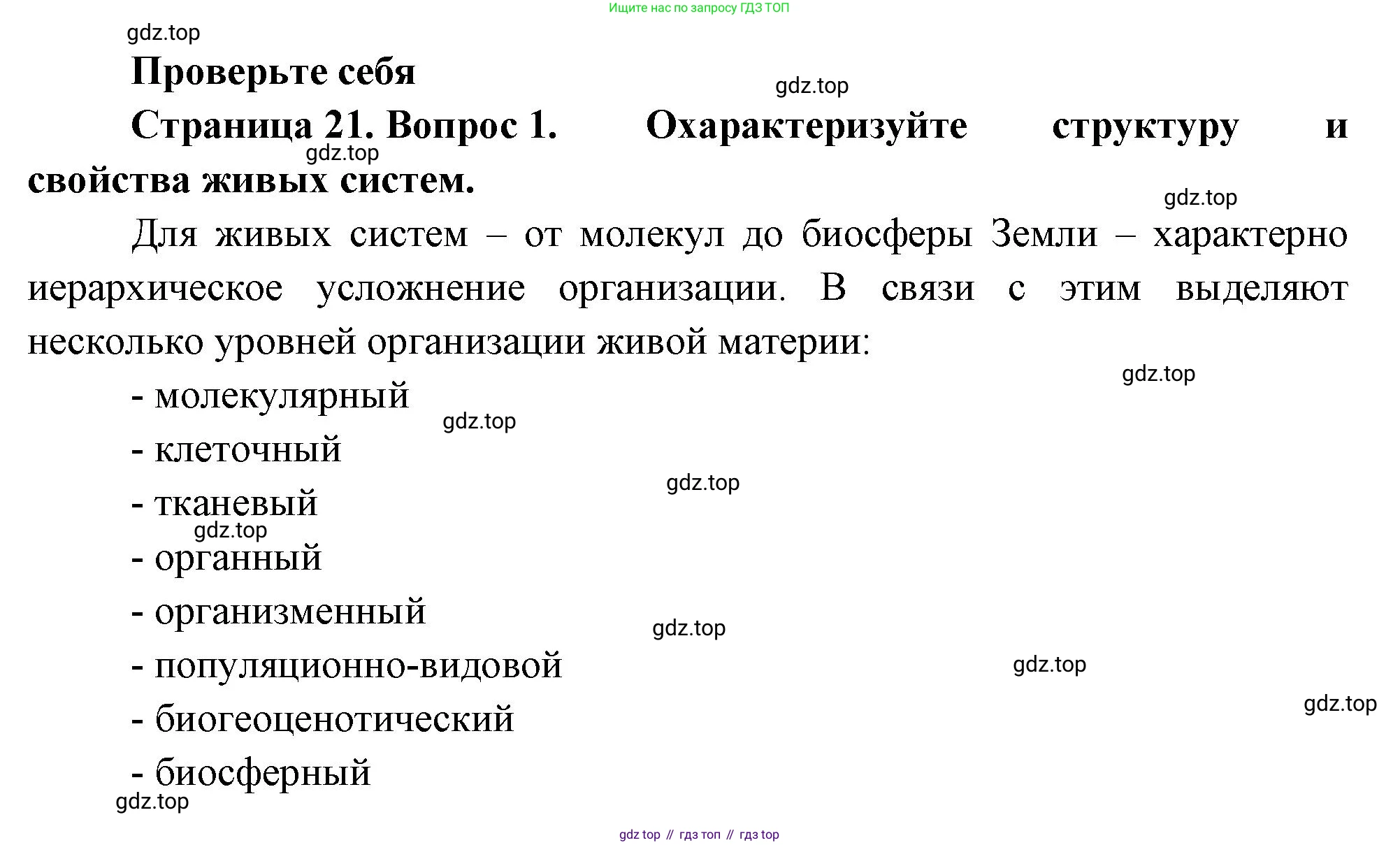 ГДЗ Биология, 10 класс Учебник, авторы: Пасечник Владимир Васильевич, Каменский Андрей Александрович, Рубцов Александр Михайлович, Швецов Глеб Геннадьевич, Абовян Леван Арташесович, Гапонюк Зоя Георгиевна, издательство Просвещение, Москва, 2024, коричневого цвета, Часть 1, страница 21, номер 1, Решение