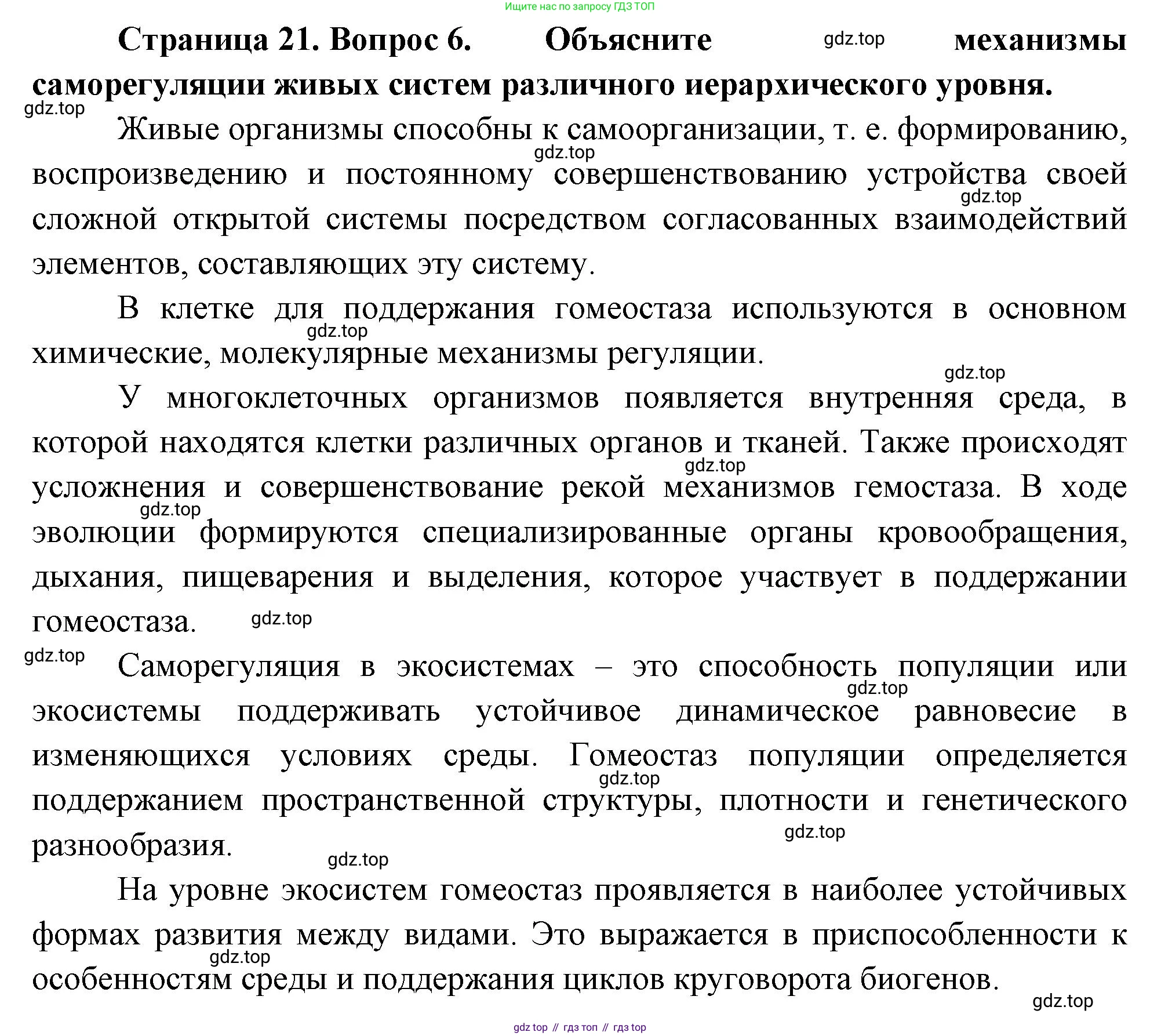 ГДЗ Биология, 10 класс Учебник, авторы: Пасечник Владимир Васильевич, Каменский Андрей Александрович, Рубцов Александр Михайлович, Швецов Глеб Геннадьевич, Абовян Леван Арташесович, Гапонюк Зоя Георгиевна, издательство Просвещение, Москва, 2024, коричневого цвета, Часть 1, страница 21, номер 6, Решение