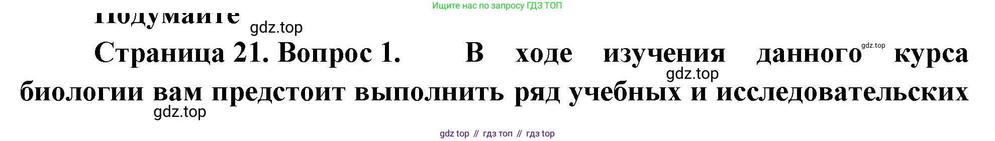 ГДЗ Биология, 10 класс Учебник, авторы: Пасечник Владимир Васильевич, Каменский Андрей Александрович, Рубцов Александр Михайлович, Швецов Глеб Геннадьевич, Абовян Леван Арташесович, Гапонюк Зоя Георгиевна, издательство Просвещение, Москва, 2024, коричневого цвета, Часть 1, страница 21, номер 1, Решение