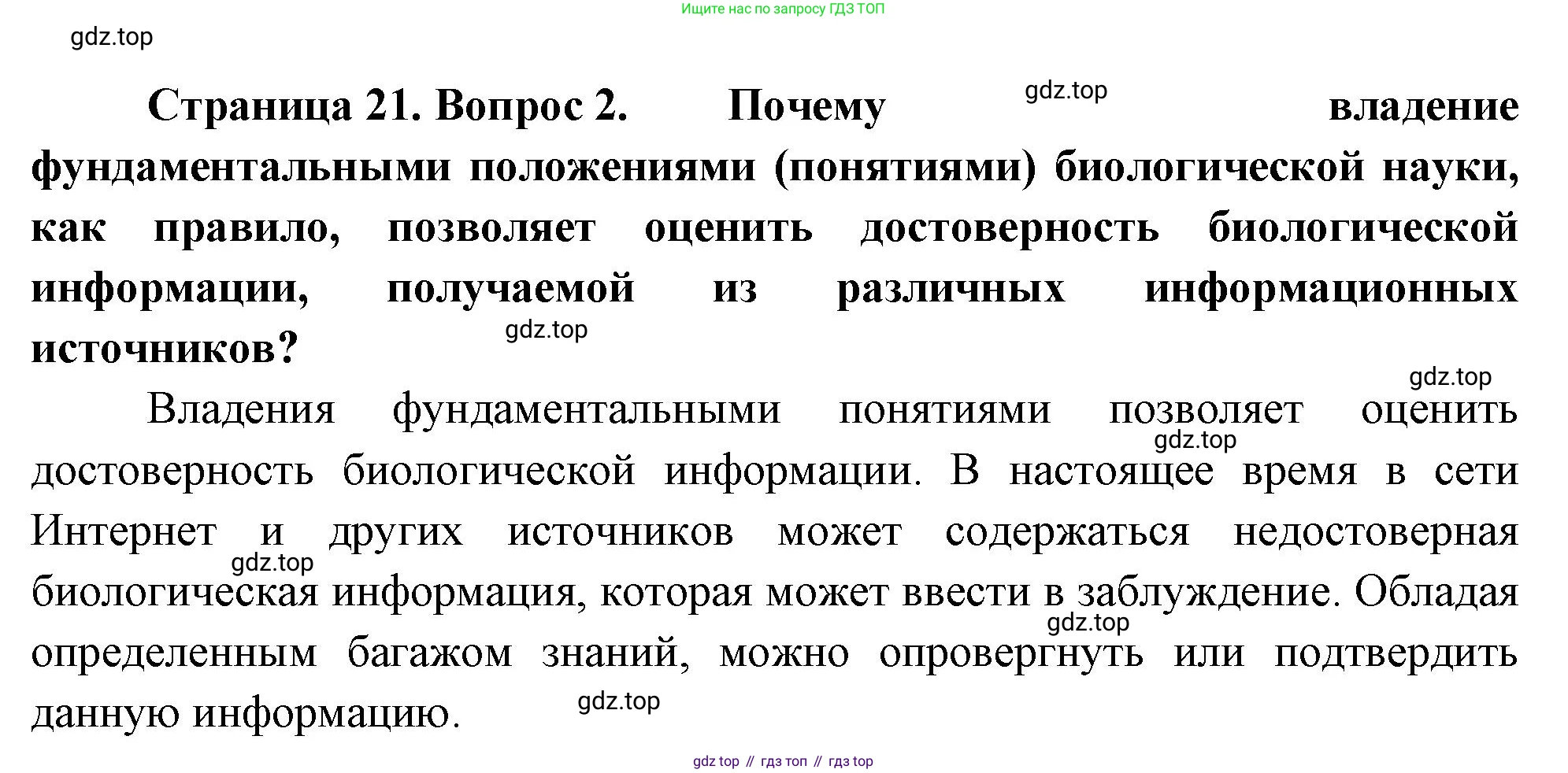 ГДЗ Биология, 10 класс Учебник, авторы: Пасечник Владимир Васильевич, Каменский Андрей Александрович, Рубцов Александр Михайлович, Швецов Глеб Геннадьевич, Абовян Леван Арташесович, Гапонюк Зоя Георгиевна, издательство Просвещение, Москва, 2024, коричневого цвета, Часть 1, страница 21, номер 2, Решение