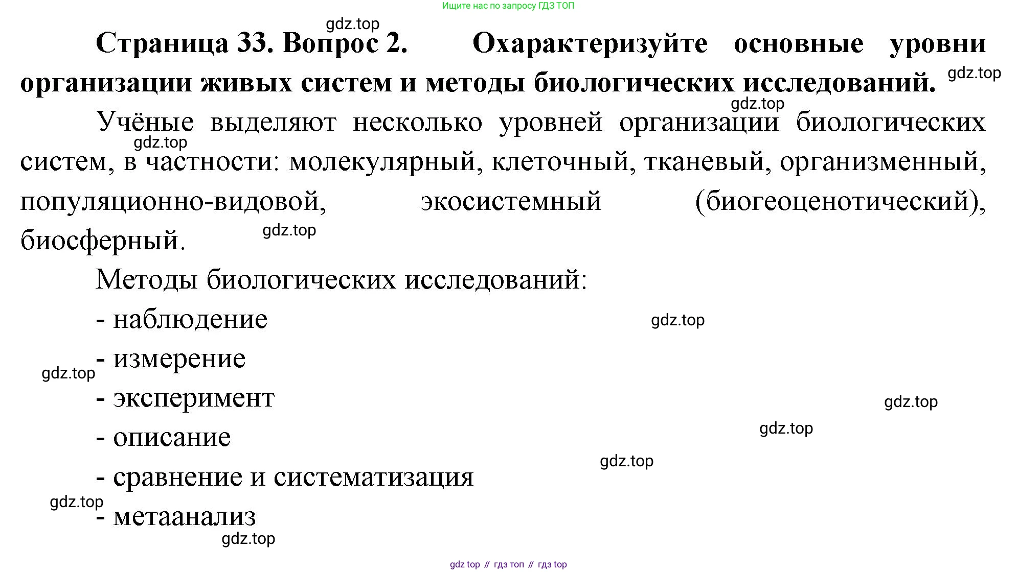 ГДЗ Биология, 10 класс Учебник, авторы: Пасечник Владимир Васильевич, Каменский Андрей Александрович, Рубцов Александр Михайлович, Швецов Глеб Геннадьевич, Абовян Леван Арташесович, Гапонюк Зоя Георгиевна, издательство Просвещение, Москва, 2024, коричневого цвета, Часть 1, страница 33, номер 2, Решение