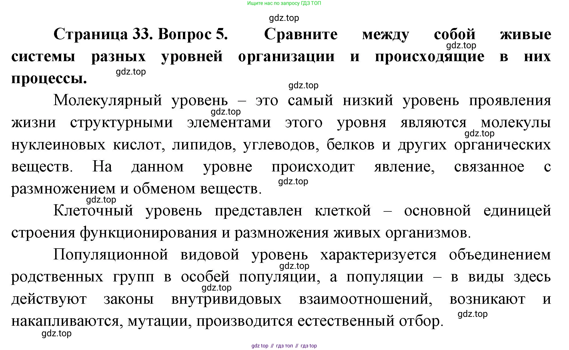 ГДЗ Биология, 10 класс Учебник, авторы: Пасечник Владимир Васильевич, Каменский Андрей Александрович, Рубцов Александр Михайлович, Швецов Глеб Геннадьевич, Абовян Леван Арташесович, Гапонюк Зоя Георгиевна, издательство Просвещение, Москва, 2024, коричневого цвета, Часть 1, страница 33, номер 5, Решение