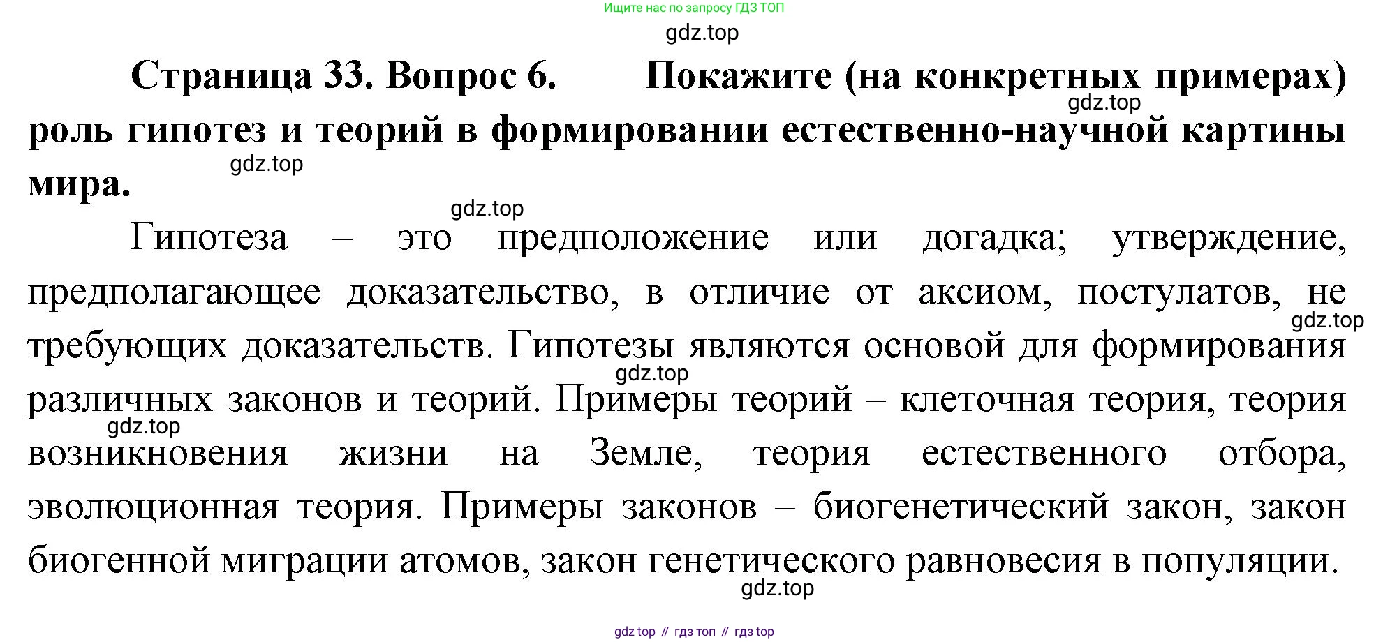 ГДЗ Биология, 10 класс Учебник, авторы: Пасечник Владимир Васильевич, Каменский Андрей Александрович, Рубцов Александр Михайлович, Швецов Глеб Геннадьевич, Абовян Леван Арташесович, Гапонюк Зоя Георгиевна, издательство Просвещение, Москва, 2024, коричневого цвета, Часть 1, страница 33, номер 6, Решение