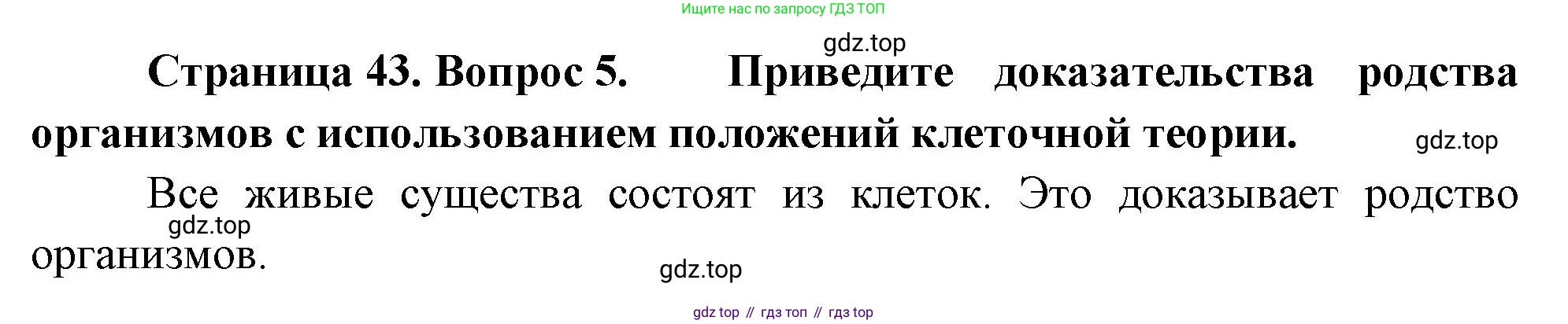 ГДЗ Биология, 10 класс Учебник, авторы: Пасечник Владимир Васильевич, Каменский Андрей Александрович, Рубцов Александр Михайлович, Швецов Глеб Геннадьевич, Абовян Леван Арташесович, Гапонюк Зоя Георгиевна, издательство Просвещение, Москва, 2024, коричневого цвета, Часть 1, страница 43, номер 5, Решение