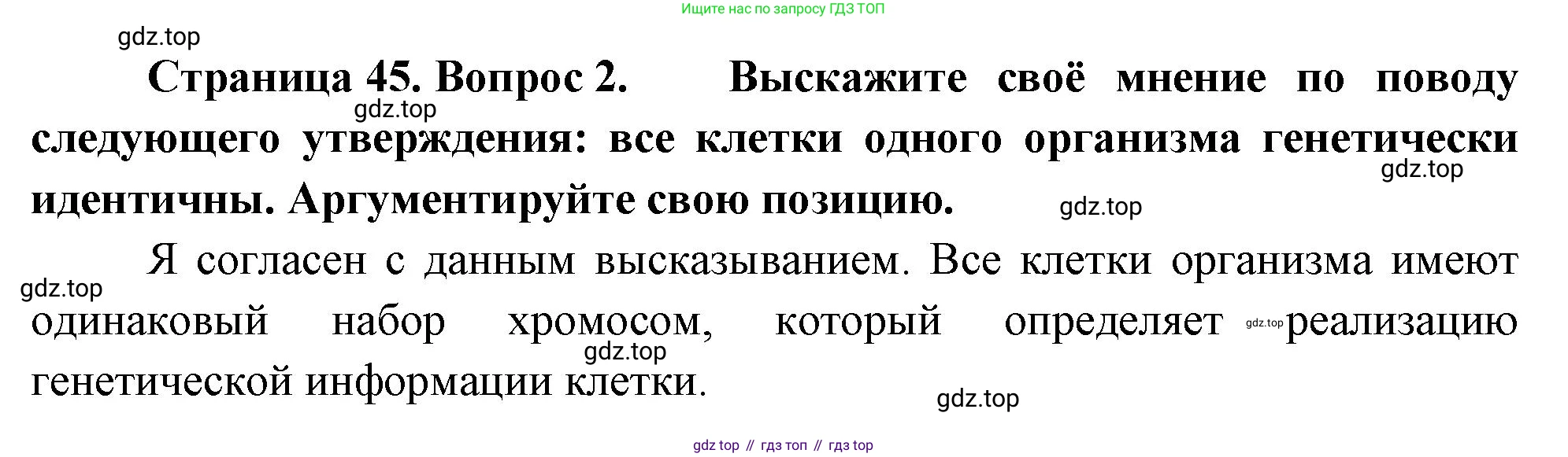 ГДЗ Биология, 10 класс Учебник, авторы: Пасечник Владимир Васильевич, Каменский Андрей Александрович, Рубцов Александр Михайлович, Швецов Глеб Геннадьевич, Абовян Леван Арташесович, Гапонюк Зоя Георгиевна, издательство Просвещение, Москва, 2024, коричневого цвета, Часть 1, страница 45, номер 2, Решение
