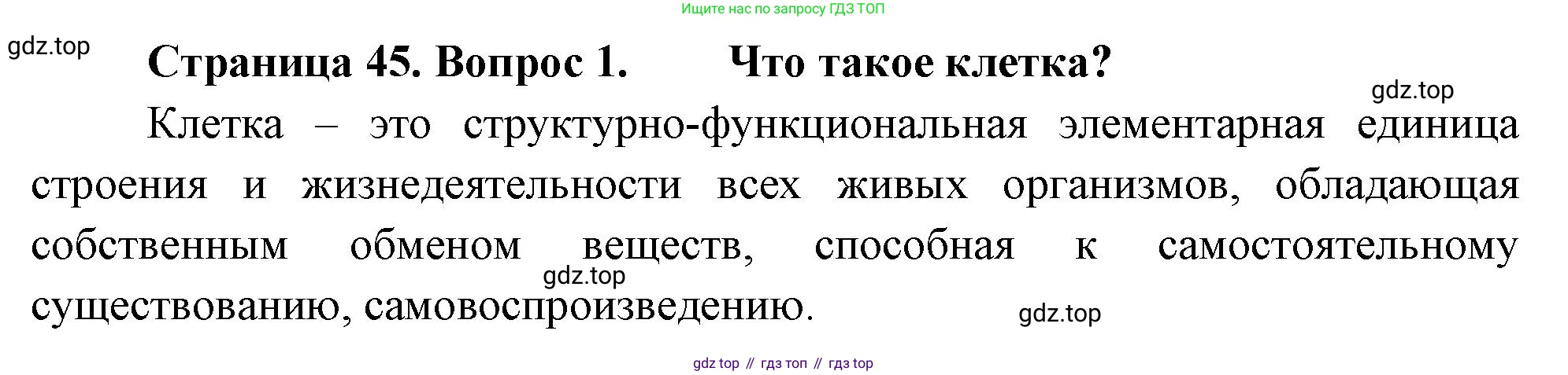 ГДЗ Биология, 10 класс Учебник, авторы: Пасечник Владимир Васильевич, Каменский Андрей Александрович, Рубцов Александр Михайлович, Швецов Глеб Геннадьевич, Абовян Леван Арташесович, Гапонюк Зоя Георгиевна, издательство Просвещение, Москва, 2024, коричневого цвета, Часть 1, страница 45, номер 1, Решение