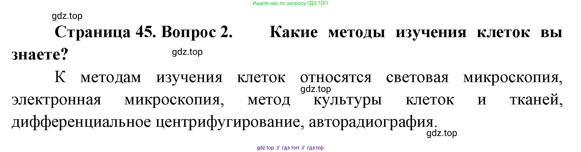 ГДЗ Биология, 10 класс Учебник, авторы: Пасечник Владимир Васильевич, Каменский Андрей Александрович, Рубцов Александр Михайлович, Швецов Глеб Геннадьевич, Абовян Леван Арташесович, Гапонюк Зоя Георгиевна, издательство Просвещение, Москва, 2024, коричневого цвета, Часть 1, страница 45, номер 2, Решение