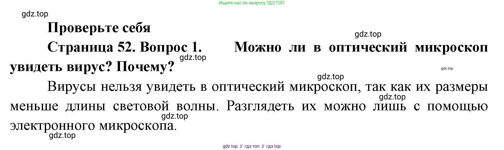 ГДЗ Биология, 10 класс Учебник, авторы: Пасечник Владимир Васильевич, Каменский Андрей Александрович, Рубцов Александр Михайлович, Швецов Глеб Геннадьевич, Абовян Леван Арташесович, Гапонюк Зоя Георгиевна, издательство Просвещение, Москва, 2024, коричневого цвета, Часть 1, страница 52, номер 1, Решение