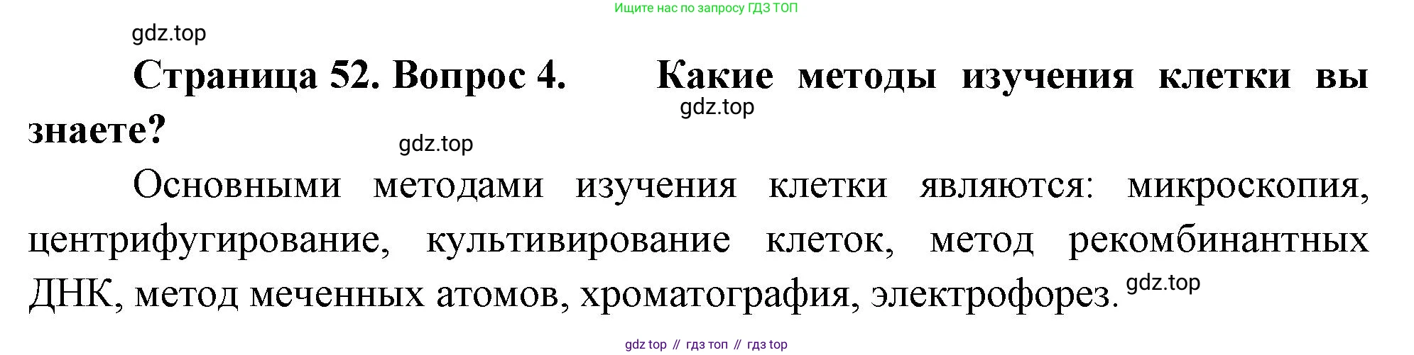 ГДЗ Биология, 10 класс Учебник, авторы: Пасечник Владимир Васильевич, Каменский Андрей Александрович, Рубцов Александр Михайлович, Швецов Глеб Геннадьевич, Абовян Леван Арташесович, Гапонюк Зоя Георгиевна, издательство Просвещение, Москва, 2024, коричневого цвета, Часть 1, страница 52, номер 4, Решение
