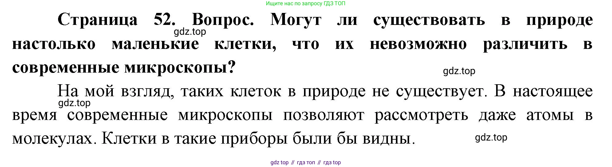 ГДЗ Биология, 10 класс Учебник, авторы: Пасечник Владимир Васильевич, Каменский Андрей Александрович, Рубцов Александр Михайлович, Швецов Глеб Геннадьевич, Абовян Леван Арташесович, Гапонюк Зоя Георгиевна, издательство Просвещение, Москва, 2024, коричневого цвета, Часть 1, страница 52, Решение