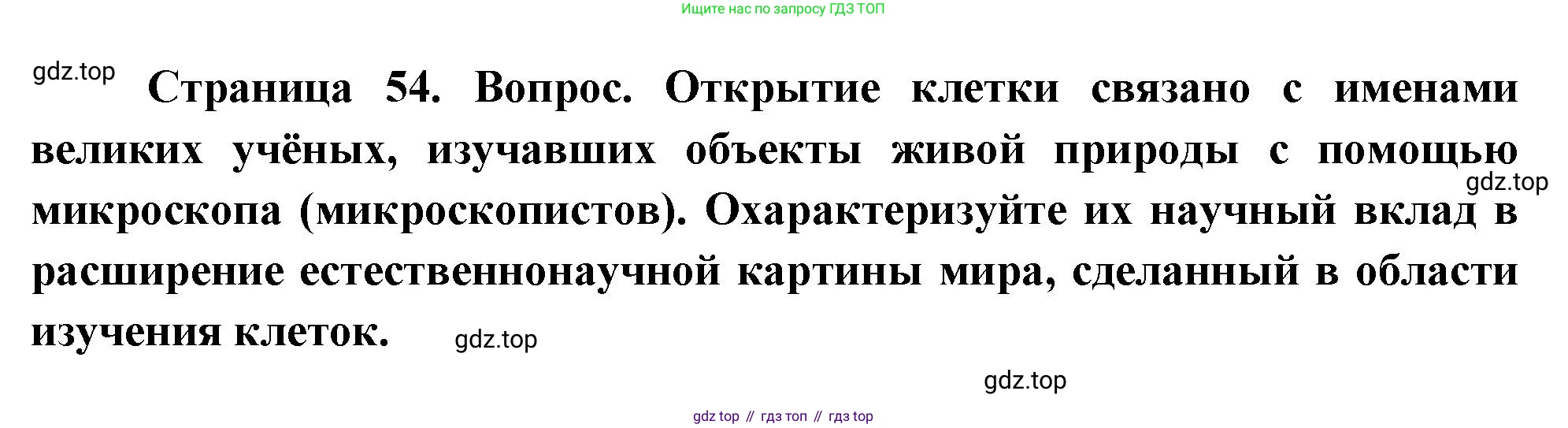 ГДЗ Биология, 10 класс Учебник, авторы: Пасечник Владимир Васильевич, Каменский Андрей Александрович, Рубцов Александр Михайлович, Швецов Глеб Геннадьевич, Абовян Леван Арташесович, Гапонюк Зоя Георгиевна, издательство Просвещение, Москва, 2024, коричневого цвета, Часть 1, страница 54, номер 10, Решение