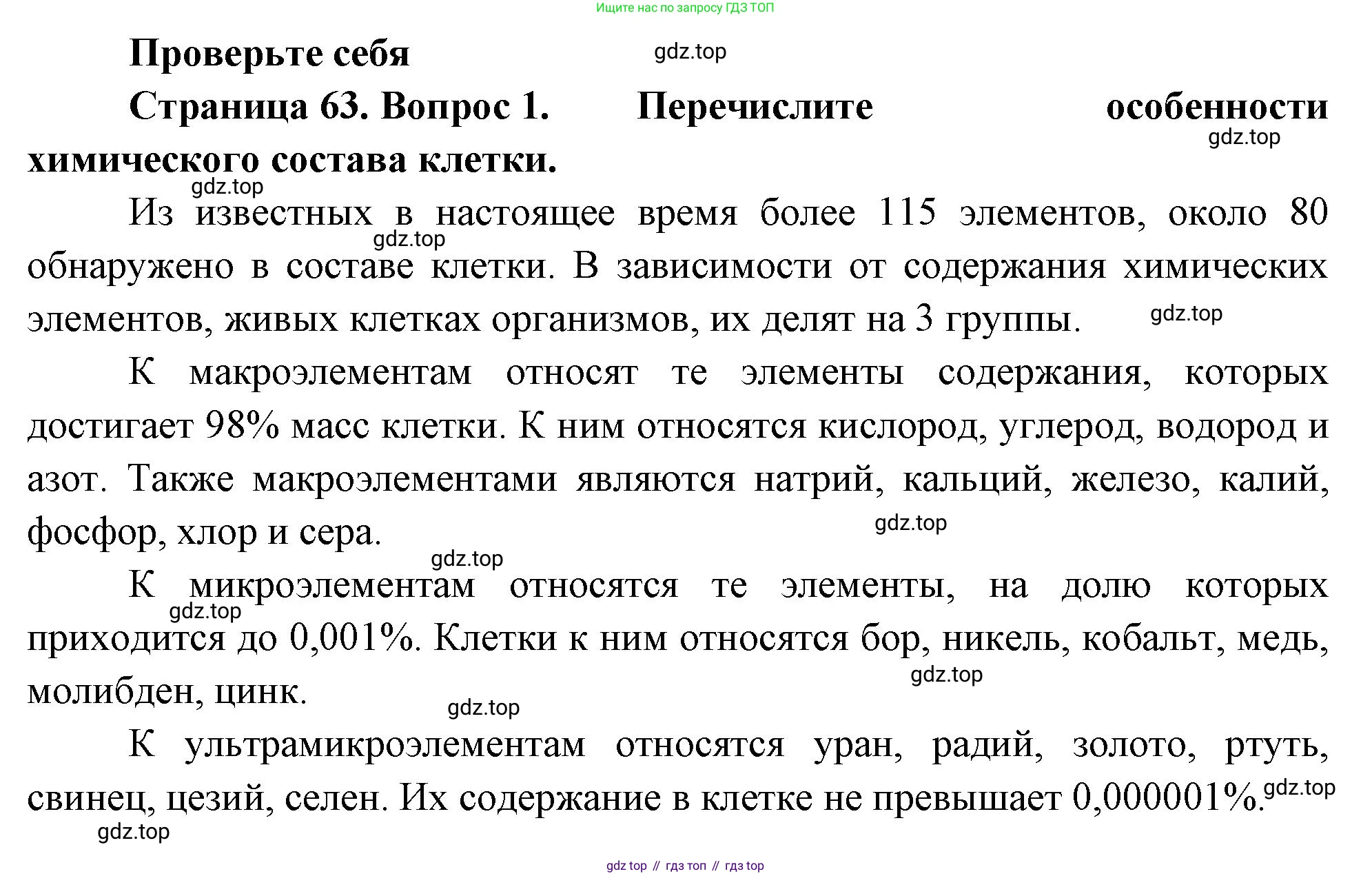 ГДЗ Биология, 10 класс Учебник, авторы: Пасечник Владимир Васильевич, Каменский Андрей Александрович, Рубцов Александр Михайлович, Швецов Глеб Геннадьевич, Абовян Леван Арташесович, Гапонюк Зоя Георгиевна, издательство Просвещение, Москва, 2024, коричневого цвета, Часть 1, страница 63, номер 1, Решение