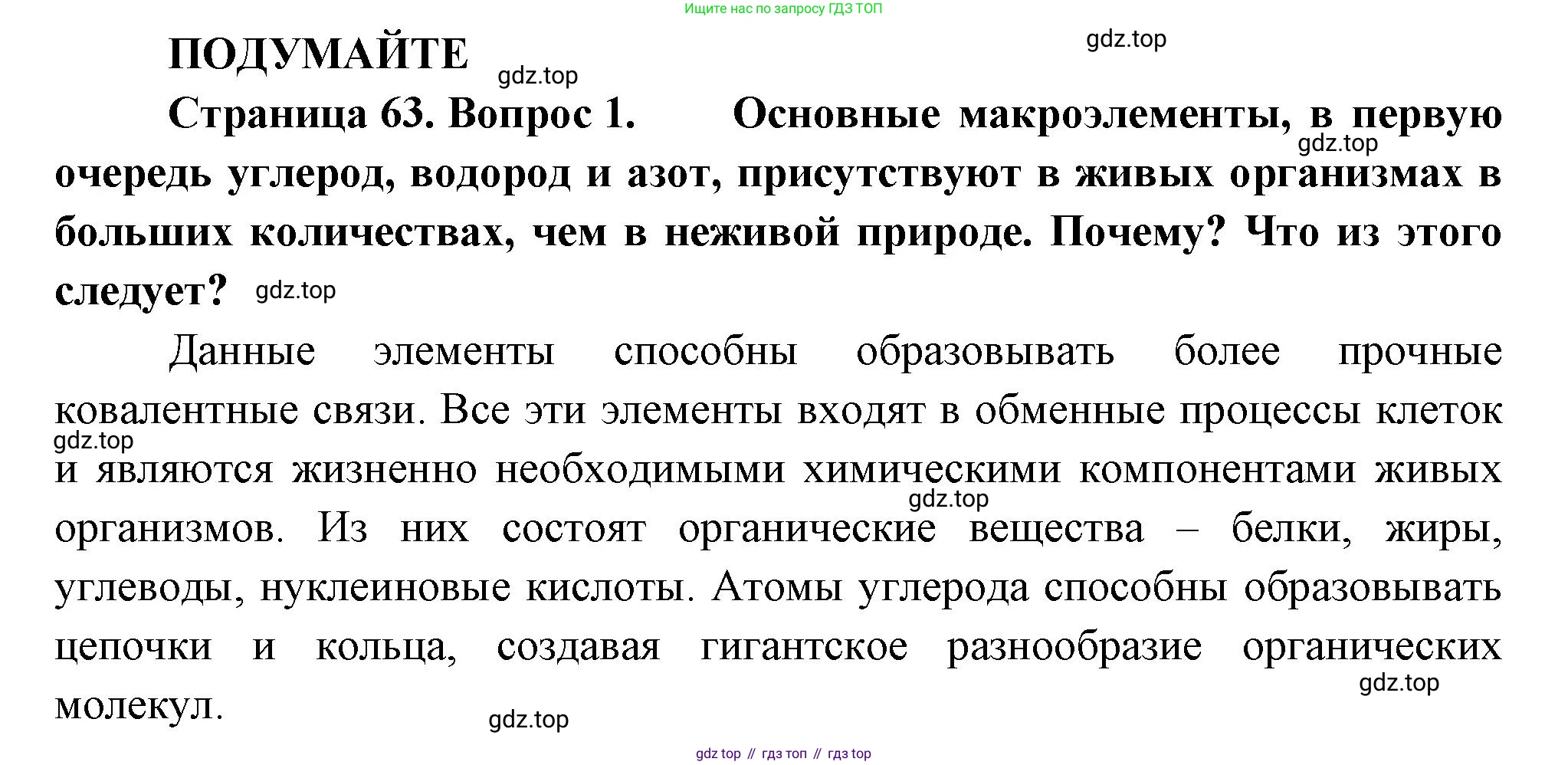 ГДЗ Биология, 10 класс Учебник, авторы: Пасечник Владимир Васильевич, Каменский Андрей Александрович, Рубцов Александр Михайлович, Швецов Глеб Геннадьевич, Абовян Леван Арташесович, Гапонюк Зоя Георгиевна, издательство Просвещение, Москва, 2024, коричневого цвета, Часть 1, страница 63, номер 1, Решение