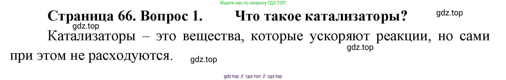 ГДЗ Биология, 10 класс Учебник, авторы: Пасечник Владимир Васильевич, Каменский Андрей Александрович, Рубцов Александр Михайлович, Швецов Глеб Геннадьевич, Абовян Леван Арташесович, Гапонюк Зоя Георгиевна, издательство Просвещение, Москва, 2024, коричневого цвета, Часть 1, страница 66, номер 1, Решение