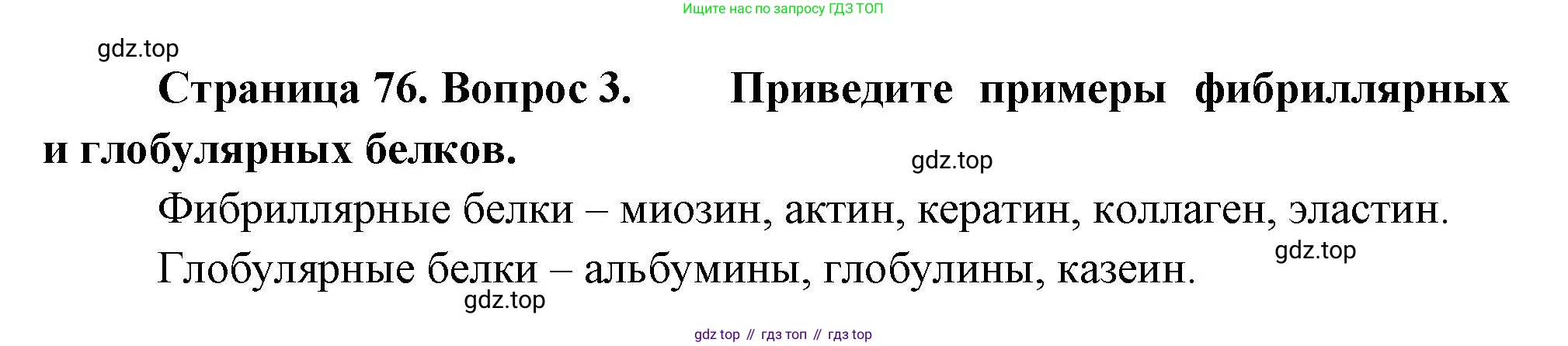 ГДЗ Биология, 10 класс Учебник, авторы: Пасечник Владимир Васильевич, Каменский Андрей Александрович, Рубцов Александр Михайлович, Швецов Глеб Геннадьевич, Абовян Леван Арташесович, Гапонюк Зоя Георгиевна, издательство Просвещение, Москва, 2024, коричневого цвета, Часть 1, страница 76, номер 3, Решение