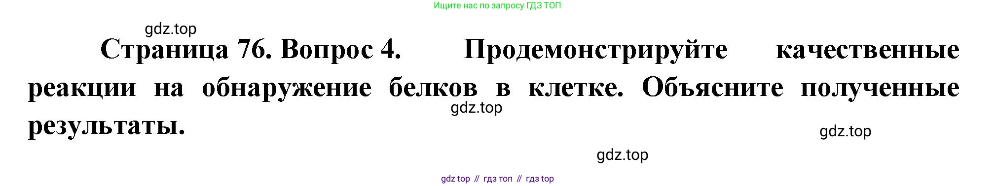 ГДЗ Биология, 10 класс Учебник, авторы: Пасечник Владимир Васильевич, Каменский Андрей Александрович, Рубцов Александр Михайлович, Швецов Глеб Геннадьевич, Абовян Леван Арташесович, Гапонюк Зоя Георгиевна, издательство Просвещение, Москва, 2024, коричневого цвета, Часть 1, страница 76, номер 4, Решение