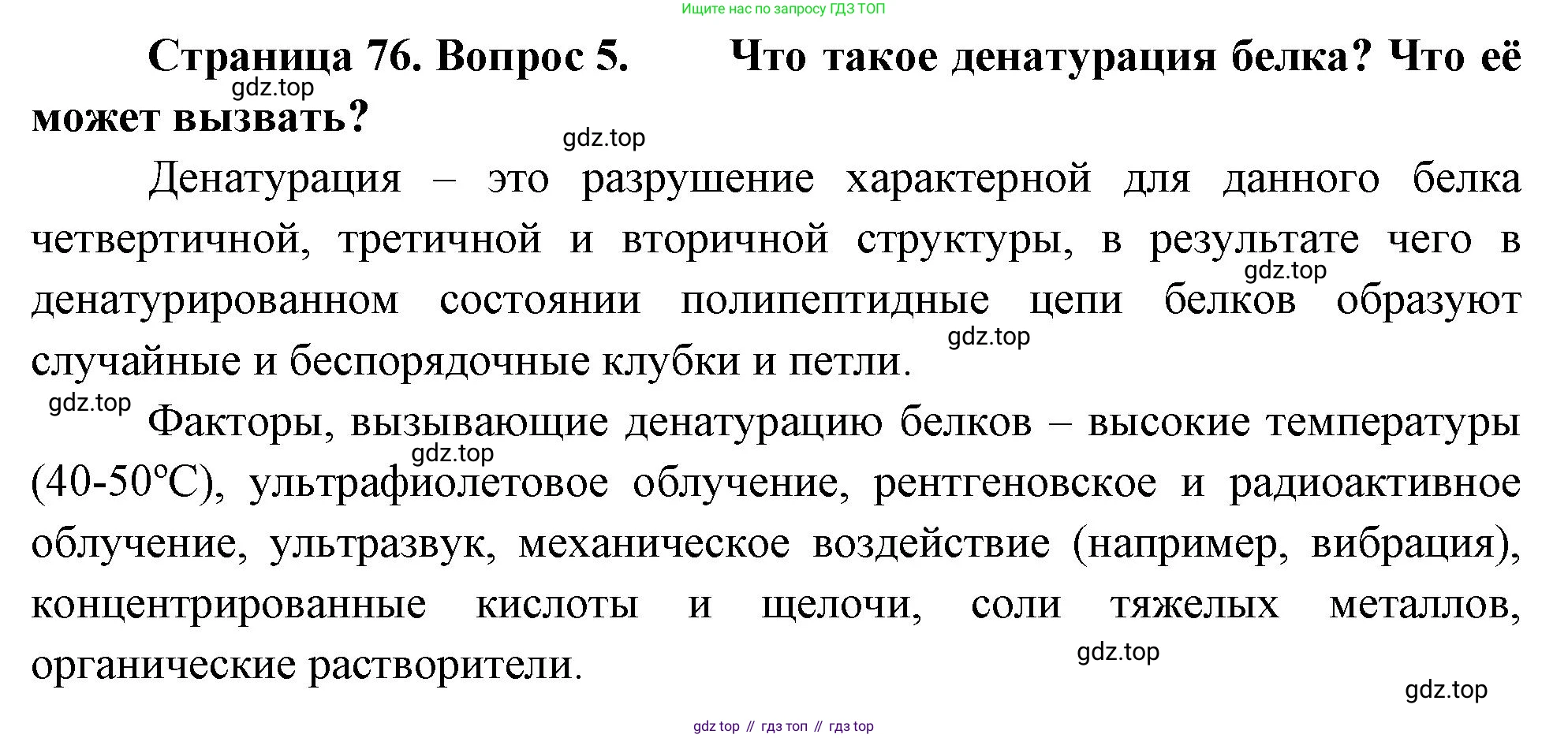 ГДЗ Биология, 10 класс Учебник, авторы: Пасечник Владимир Васильевич, Каменский Андрей Александрович, Рубцов Александр Михайлович, Швецов Глеб Геннадьевич, Абовян Леван Арташесович, Гапонюк Зоя Георгиевна, издательство Просвещение, Москва, 2024, коричневого цвета, Часть 1, страница 76, номер 5, Решение