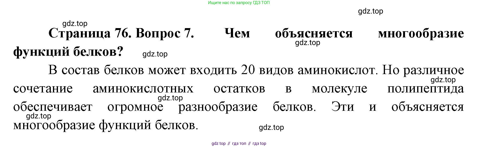 ГДЗ Биология, 10 класс Учебник, авторы: Пасечник Владимир Васильевич, Каменский Андрей Александрович, Рубцов Александр Михайлович, Швецов Глеб Геннадьевич, Абовян Леван Арташесович, Гапонюк Зоя Георгиевна, издательство Просвещение, Москва, 2024, коричневого цвета, Часть 1, страница 76, номер 7, Решение