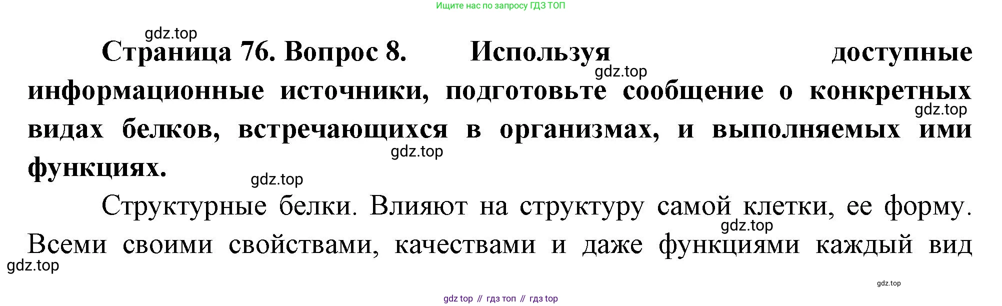 ГДЗ Биология, 10 класс Учебник, авторы: Пасечник Владимир Васильевич, Каменский Андрей Александрович, Рубцов Александр Михайлович, Швецов Глеб Геннадьевич, Абовян Леван Арташесович, Гапонюк Зоя Георгиевна, издательство Просвещение, Москва, 2024, коричневого цвета, Часть 1, страница 76, номер 8, Решение
