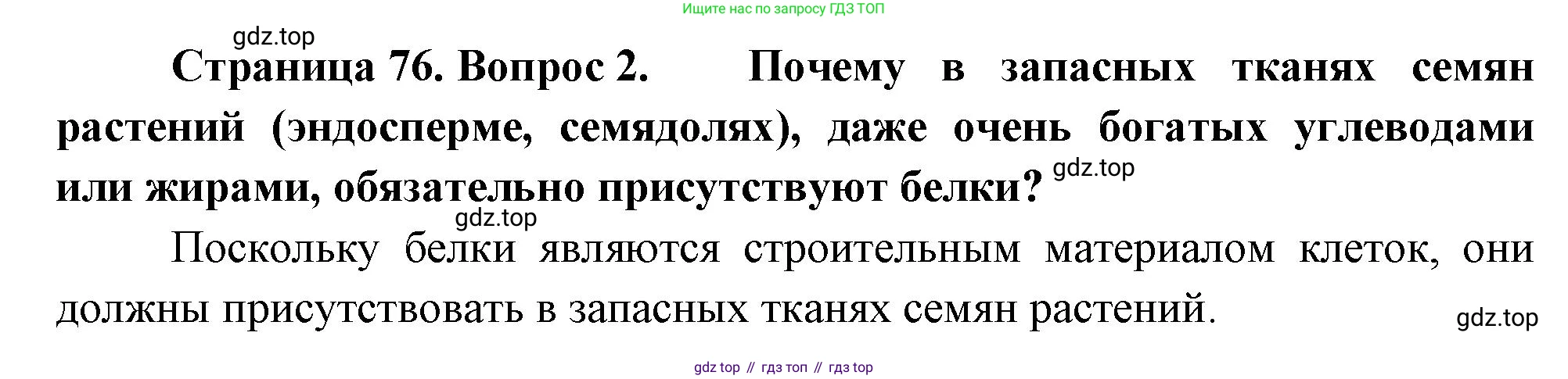 ГДЗ Биология, 10 класс Учебник, авторы: Пасечник Владимир Васильевич, Каменский Андрей Александрович, Рубцов Александр Михайлович, Швецов Глеб Геннадьевич, Абовян Леван Арташесович, Гапонюк Зоя Георгиевна, издательство Просвещение, Москва, 2024, коричневого цвета, Часть 1, страница 76, номер 2, Решение
