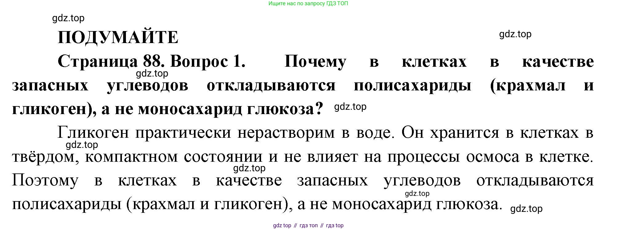 ГДЗ Биология, 10 класс Учебник, авторы: Пасечник Владимир Васильевич, Каменский Андрей Александрович, Рубцов Александр Михайлович, Швецов Глеб Геннадьевич, Абовян Леван Арташесович, Гапонюк Зоя Георгиевна, издательство Просвещение, Москва, 2024, коричневого цвета, Часть 1, страница 88, номер 1, Решение