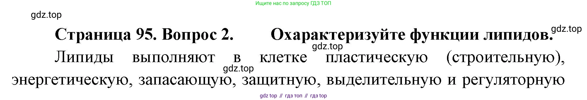 ГДЗ Биология, 10 класс Учебник, авторы: Пасечник Владимир Васильевич, Каменский Андрей Александрович, Рубцов Александр Михайлович, Швецов Глеб Геннадьевич, Абовян Леван Арташесович, Гапонюк Зоя Георгиевна, издательство Просвещение, Москва, 2024, коричневого цвета, Часть 1, страница 95, номер 2, Решение
