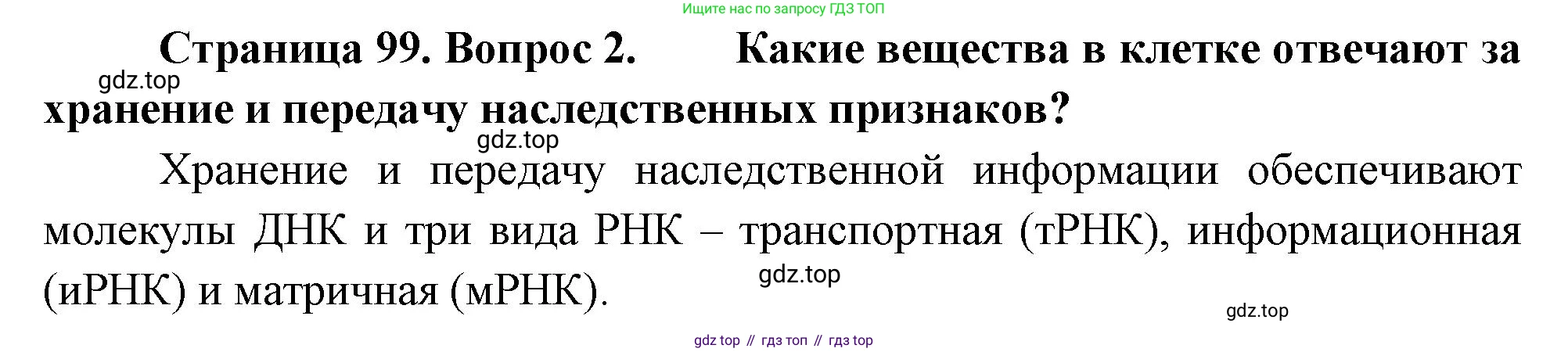ГДЗ Биология, 10 класс Учебник, авторы: Пасечник Владимир Васильевич, Каменский Андрей Александрович, Рубцов Александр Михайлович, Швецов Глеб Геннадьевич, Абовян Леван Арташесович, Гапонюк Зоя Георгиевна, издательство Просвещение, Москва, 2024, коричневого цвета, Часть 1, страница 99, номер 2, Решение