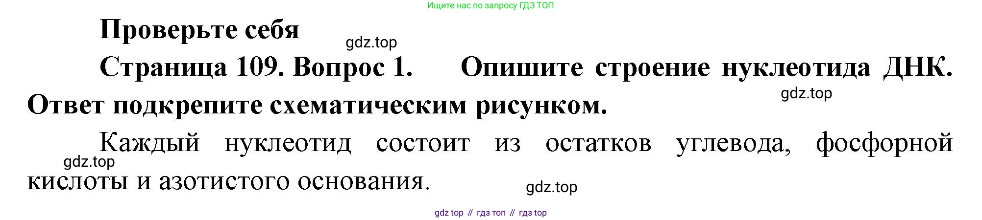 ГДЗ Биология, 10 класс Учебник, авторы: Пасечник Владимир Васильевич, Каменский Андрей Александрович, Рубцов Александр Михайлович, Швецов Глеб Геннадьевич, Абовян Леван Арташесович, Гапонюк Зоя Георгиевна, издательство Просвещение, Москва, 2024, коричневого цвета, Часть 1, страница 109, номер 1, Решение