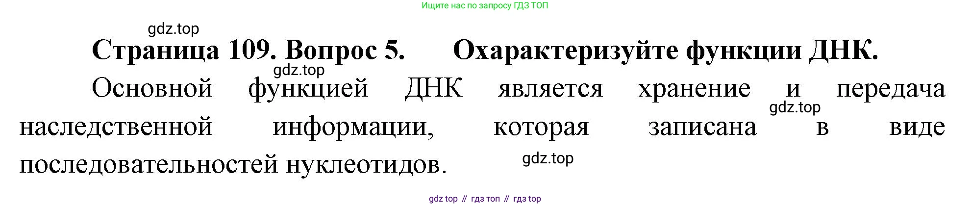 ГДЗ Биология, 10 класс Учебник, авторы: Пасечник Владимир Васильевич, Каменский Андрей Александрович, Рубцов Александр Михайлович, Швецов Глеб Геннадьевич, Абовян Леван Арташесович, Гапонюк Зоя Георгиевна, издательство Просвещение, Москва, 2024, коричневого цвета, Часть 1, страница 109, номер 5, Решение