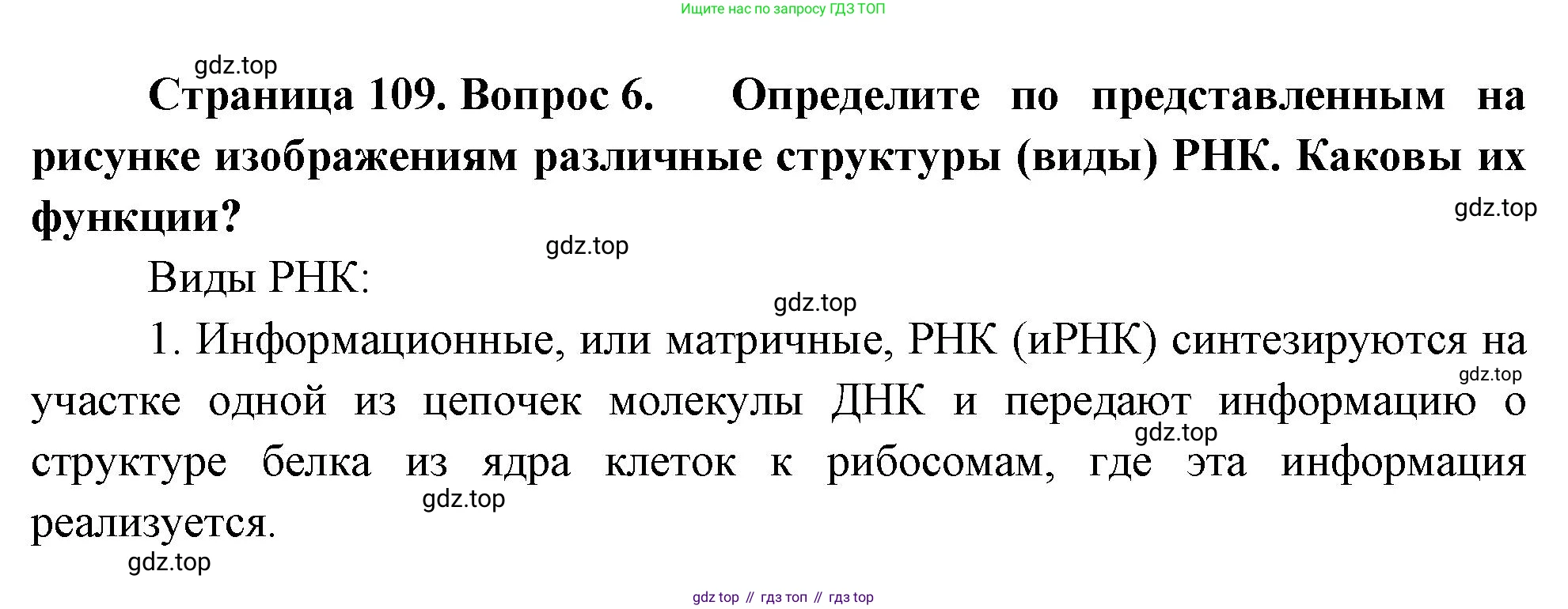 ГДЗ Биология, 10 класс Учебник, авторы: Пасечник Владимир Васильевич, Каменский Андрей Александрович, Рубцов Александр Михайлович, Швецов Глеб Геннадьевич, Абовян Леван Арташесович, Гапонюк Зоя Георгиевна, издательство Просвещение, Москва, 2024, коричневого цвета, Часть 1, страница 109, номер 6, Решение
